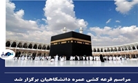 مراسم قرعه کشی عمره دانشگاهیان برگزار شد